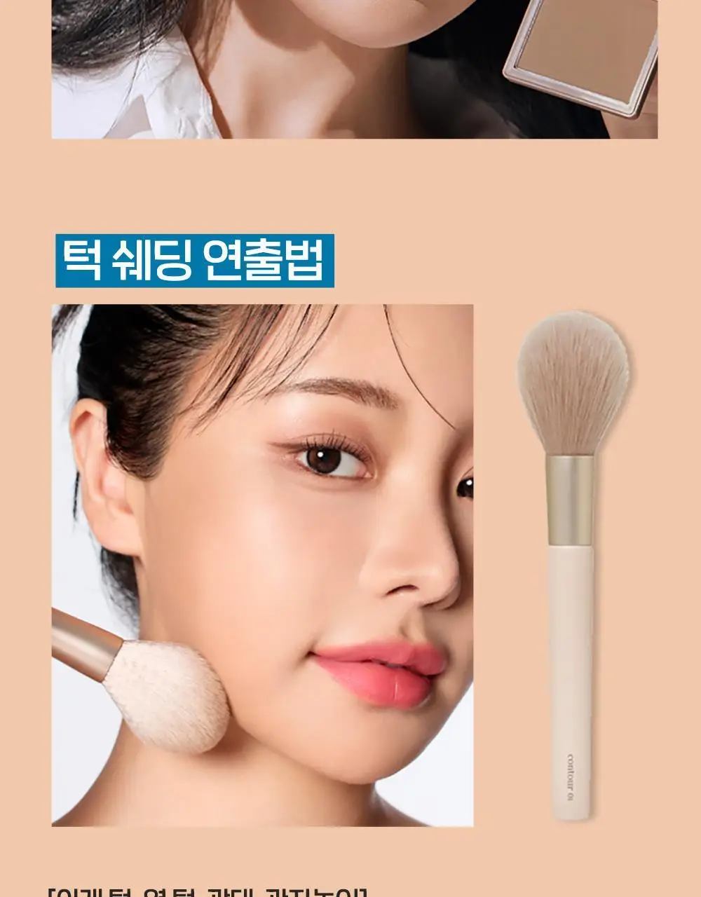 [조효진 Pick] 에뛰드 그림자 쉐딩 기획 (브러쉬 증정) 2 Colors 상세페이지 27